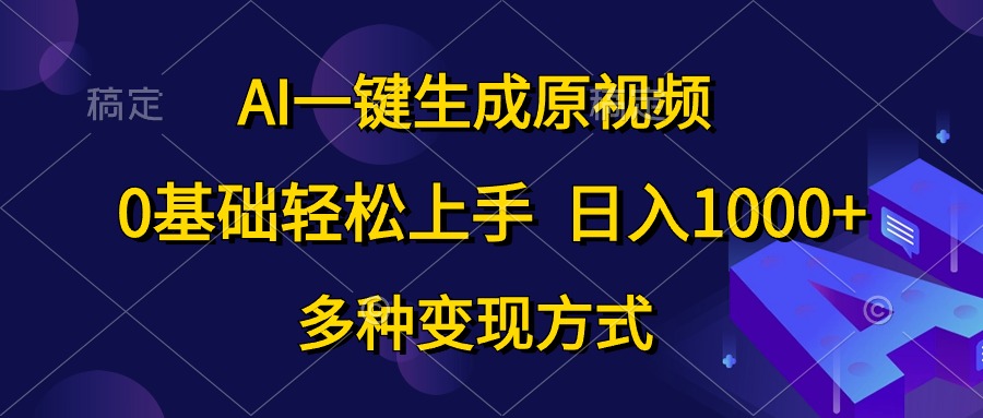 （10695期）AI一键生成原视频，0基础轻松上手，日入1000+，多种变现方式九峰网创-分享创业资讯-最新网络创业项目-分享最新赚钱项目九峰网创