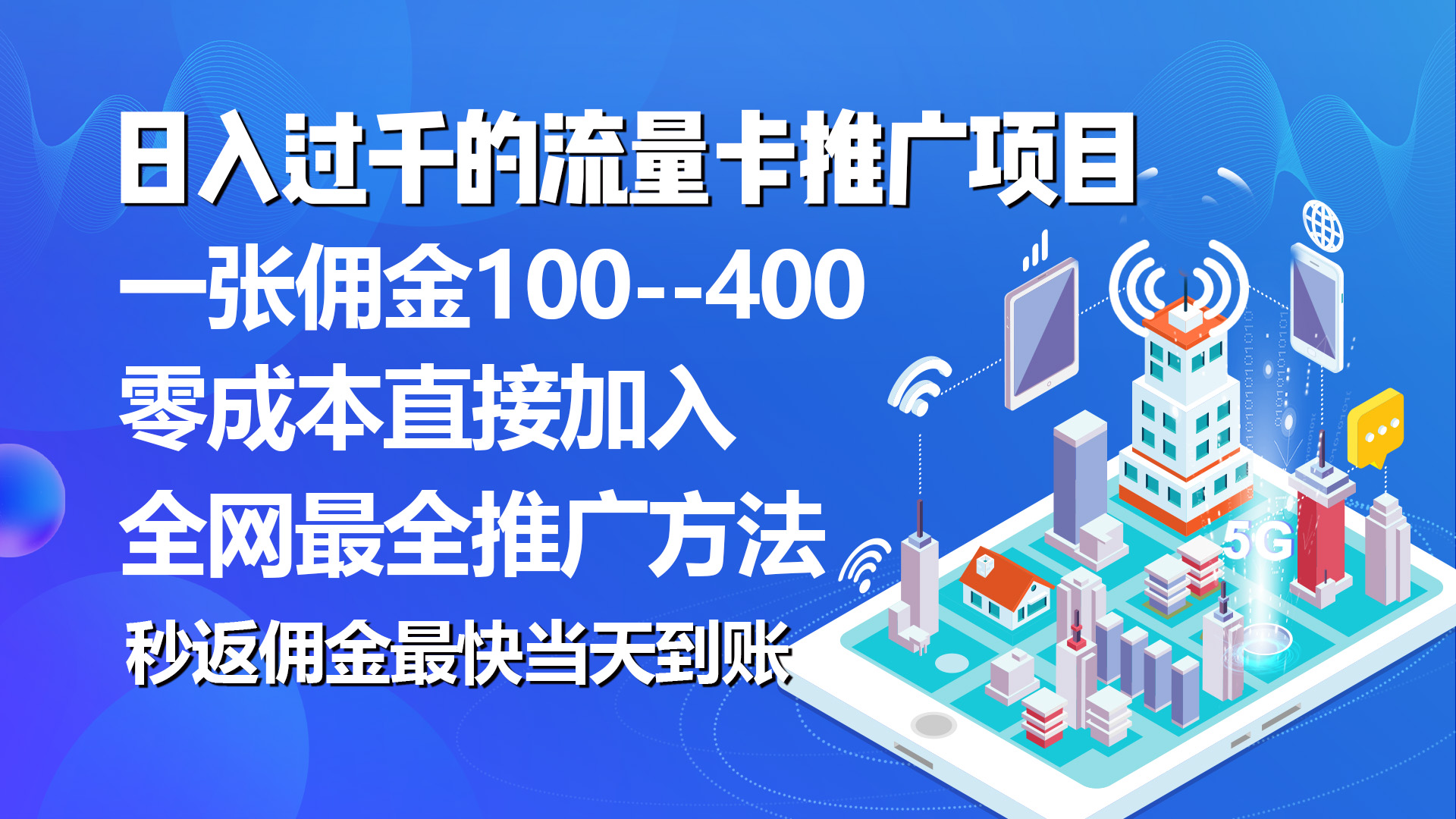 （10697期）秒返佣金日入过千的流量卡代理项目，平均推出去一张流量卡佣金150九峰网创-分享创业资讯-最新网络创业项目-分享最新赚钱项目九峰网创