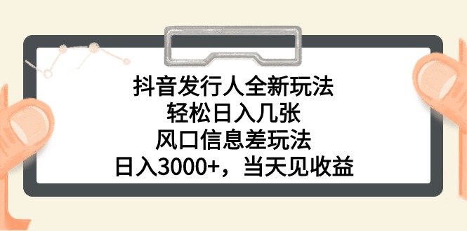 （10700期）抖音发行人全新玩法，轻松日入几张，风口信息差玩法，日入3000+，当天…九峰网创-分享创业资讯-最新网络创业项目-分享最新赚钱项目九峰网创