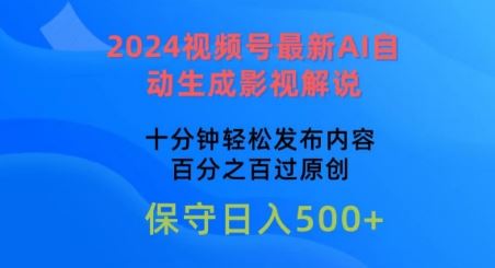 2024视频号最新AI自动生成影视解说，十分钟轻松发布内容，百分之百过原创【揭秘】九峰网创-分享创业资讯-最新网络创业项目-分享最新赚钱项目九峰网创