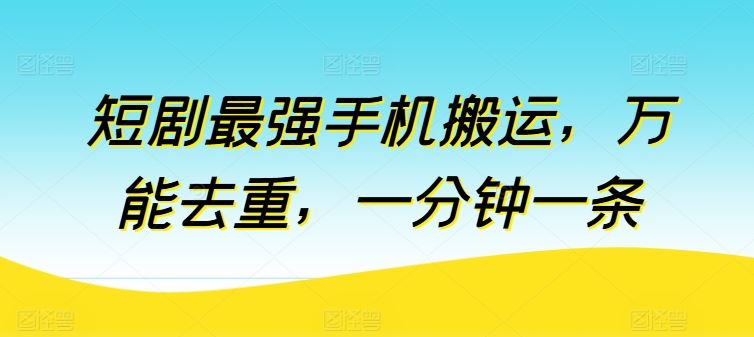 短剧最强手机搬运，万能去重，一分钟一条九峰网创-分享创业资讯-最新网络创业项目-分享最新赚钱项目九峰网创