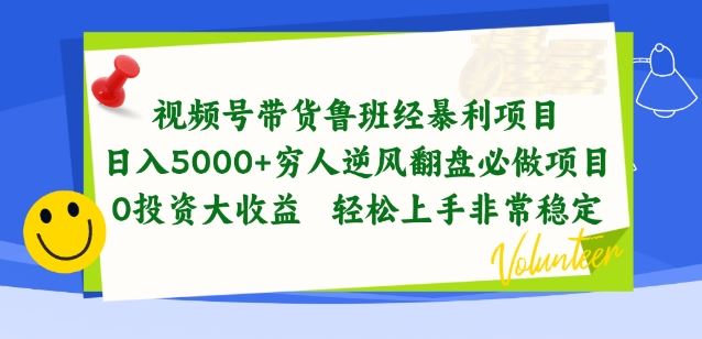 视频号带货鲁班经暴利项目，穷人逆风翻盘必做项目，0投资大收益轻松上手非常稳定【揭秘】九峰网创-分享创业资讯-最新网络创业项目-分享最新赚钱项目九峰网创