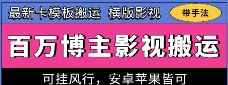 百万博主影视搬运技术，卡模板搬运、可挂风行，安卓苹果都可以【揭秘】九峰网创-分享创业资讯-最新网络创业项目-分享最新赚钱项目九峰网创