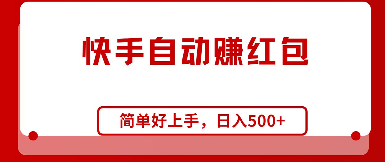 （10701期）快手全自动赚红包，无脑操作，日入1000+九峰网创-分享创业资讯-最新网络创业项目-分享最新赚钱项目九峰网创