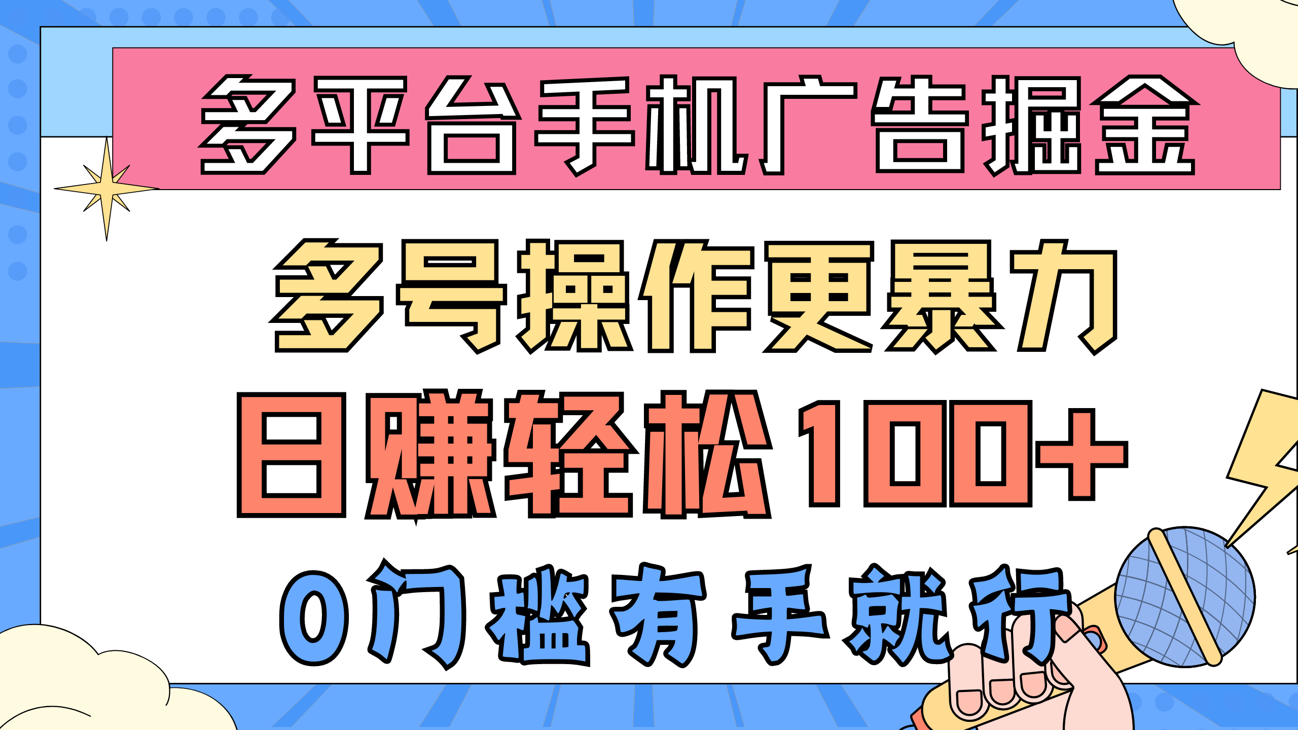 （10702期）多平台手机广告掘， 多号操作更暴力，日赚轻松100+，0门槛有手就行九峰网创-分享创业资讯-最新网络创业项目-分享最新赚钱项目九峰网创