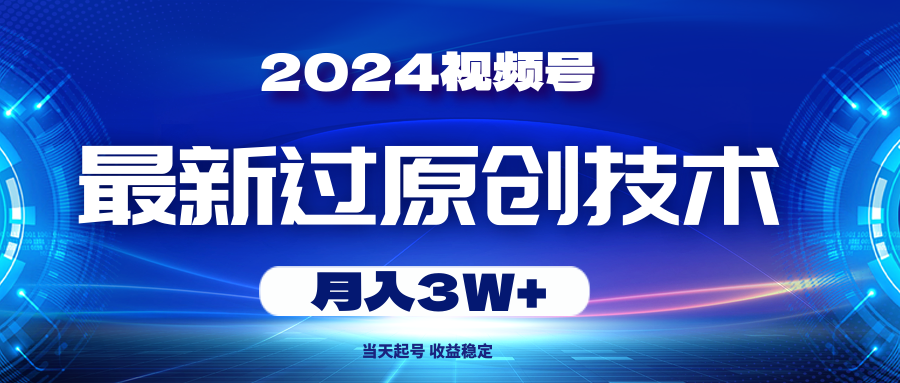 （10704期）2024视频号最新过原创技术，当天起号，收益稳定，月入3W+九峰网创-分享创业资讯-最新网络创业项目-分享最新赚钱项目九峰网创