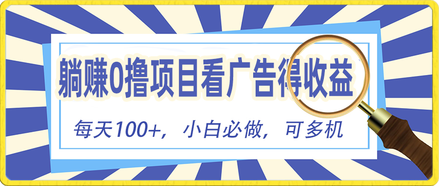 （10705期）躺赚零撸项目，看广告赚红包，零门槛提现，秒到账，单机每日100+九峰网创-分享创业资讯-最新网络创业项目-分享最新赚钱项目九峰网创