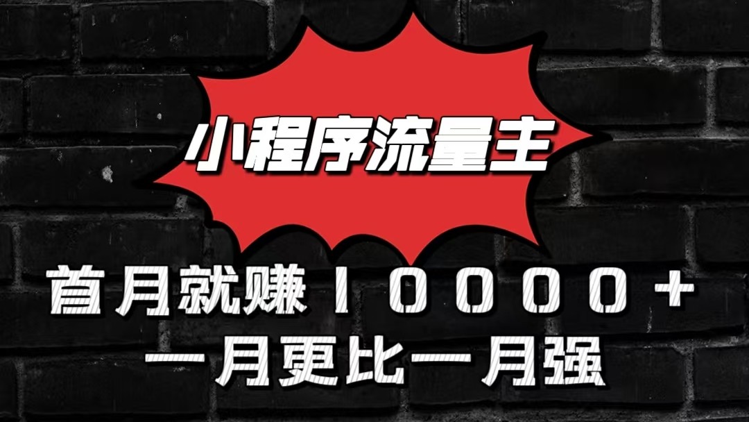 小程序流量主首月就赚10000+，一月更比一月强！小本创业首选九峰网创-分享创业资讯-最新网络创业项目-分享最新赚钱项目九峰网创