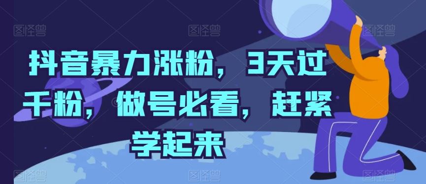 抖音暴力涨粉，3天过千粉，做号必看，赶紧学起来【揭秘】九峰网创-分享创业资讯-最新网络创业项目-分享最新赚钱项目九峰网创