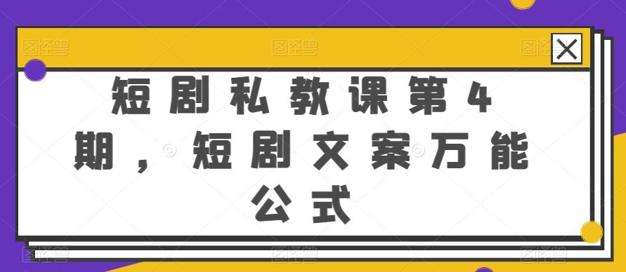 短剧私教课第4期，短剧文案万能公式【揭秘】九峰网创-分享创业资讯-最新网络创业项目-分享最新赚钱项目九峰网创