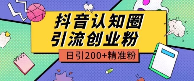 外面收费3980抖音认知圈引流创业粉玩法日引200+精准粉【揭秘】九峰网创-分享创业资讯-最新网络创业项目-分享最新赚钱项目九峰网创