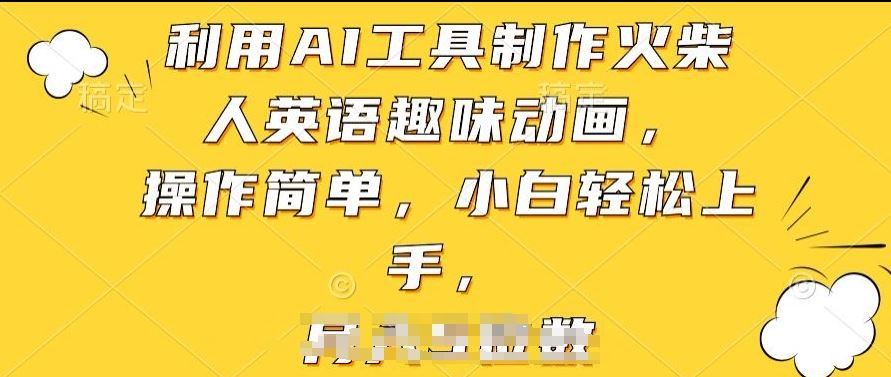 利用AI工具制作火柴人英语趣味动画，操作简单，小白轻松上手【揭秘】九峰网创-分享创业资讯-最新网络创业项目-分享最新赚钱项目九峰网创
