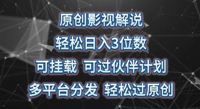 原创影视解说，轻松日入3位数，可挂载，可过伙伴计划，多平台分发轻松过原创【揭秘】九峰网创-分享创业资讯-最新网络创业项目-分享最新赚钱项目九峰网创