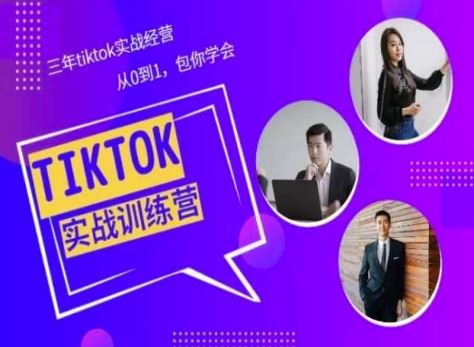 Tiktok美区实战经验课程分享，三年tiktok实战经营，从0到1包你学会九峰网创-分享创业资讯-最新网络创业项目-分享最新赚钱项目九峰网创