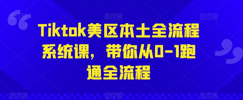 Tiktok美区本土全流程系统课，带你从0-1跑通全流程九峰网创-分享创业资讯-最新网络创业项目-分享最新赚钱项目九峰网创