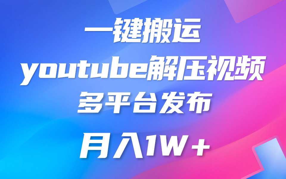 一键搬运YouTube解压助眠视频 简单操作月入1W+九峰网创-分享创业资讯-最新网络创业项目-分享最新赚钱项目九峰网创