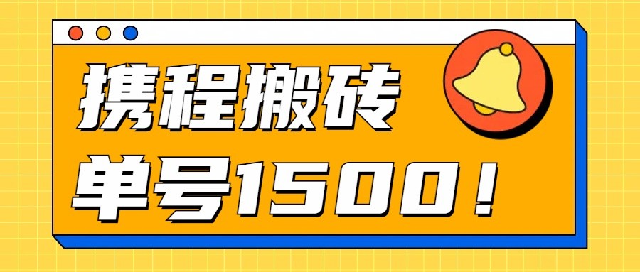 24年携程最新搬砖玩法，无需制作视频，小白单号月入1500，可批量操作！九峰网创-分享创业资讯-最新网络创业项目-分享最新赚钱项目九峰网创