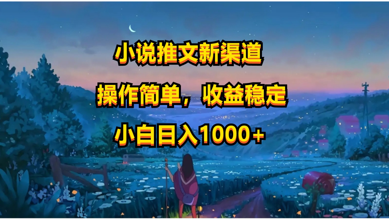 小说推文新玩法，操作简单，收益稳定，日入1000+九峰网创-分享创业资讯-最新网络创业项目-分享最新赚钱项目九峰网创