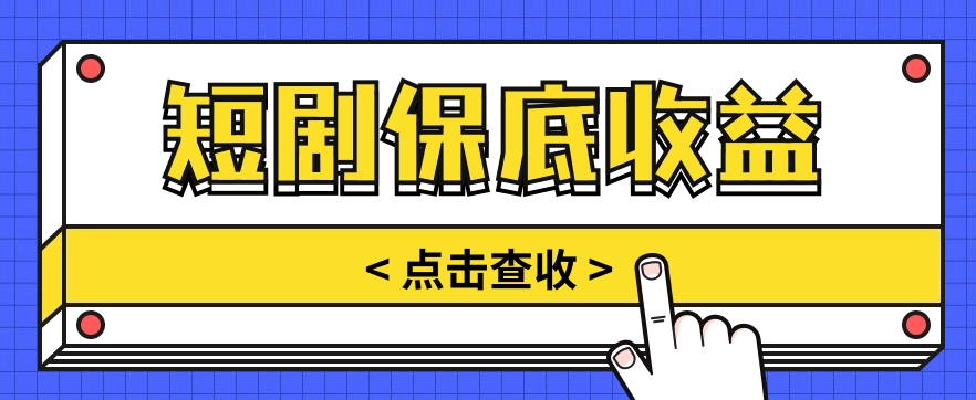 短剧推广保底活动3.0，1条视频最高可得1.5元，多号多发多赚【视频教程】九峰网创-分享创业资讯-最新网络创业项目-分享最新赚钱项目九峰网创