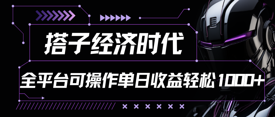 搭子经济时代小红书、抖音、快手全平台玩法全自动付费进群单日收益1000+九峰网创-分享创业资讯-最新网络创业项目-分享最新赚钱项目九峰网创