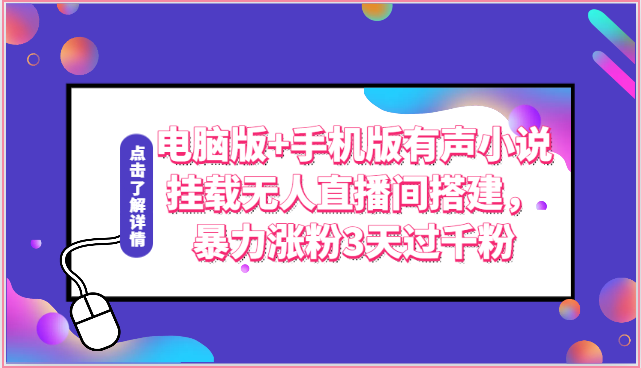 电脑版+手机版有声小说挂载无人直播间搭建，暴力涨粉3天过千粉九峰网创-分享创业资讯-最新网络创业项目-分享最新赚钱项目九峰网创