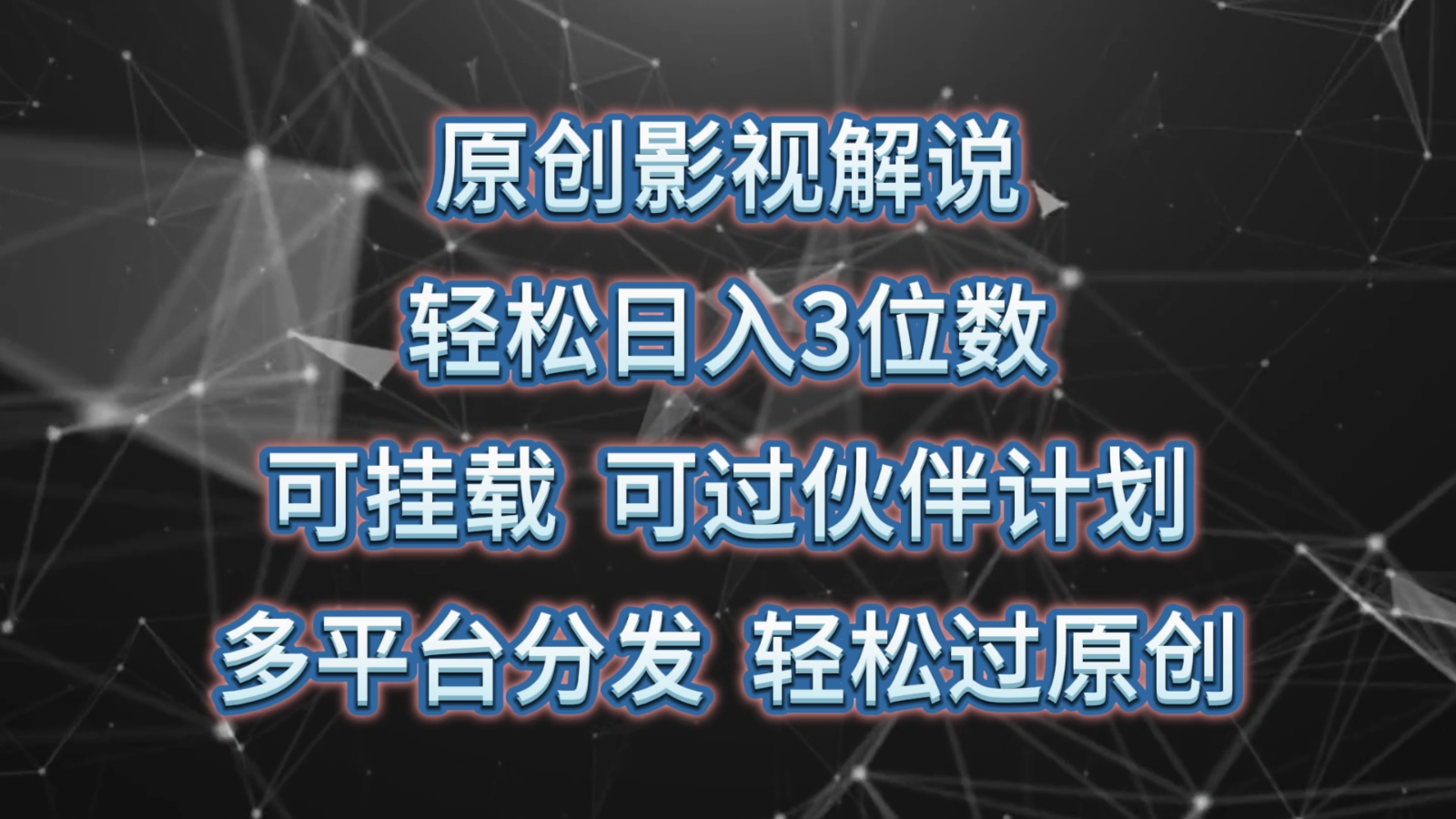 原创影视解说，轻松日入3位数，可挂载，可过伙伴计划，多平台分发轻松过原创九峰网创-分享创业资讯-最新网络创业项目-分享最新赚钱项目九峰网创