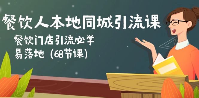餐饮人本地同城引流课：餐饮门店引流必学，易落地（68节课）九峰网创-分享创业资讯-最新网络创业项目-分享最新赚钱项目九峰网创