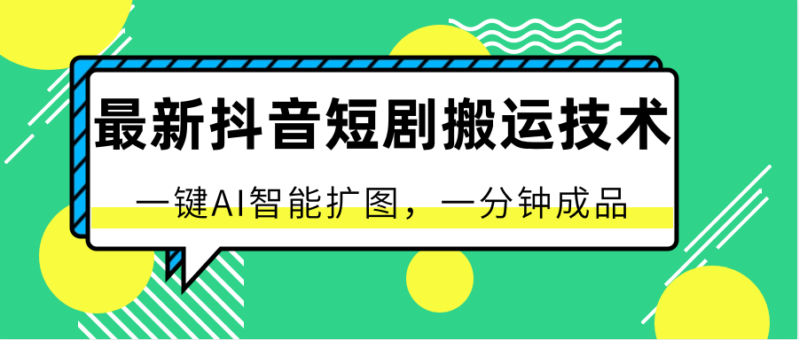 最新抖音短剧搬运技术，一键AI智能扩图，百分百过原创，秒过豆荚！九峰网创-分享创业资讯-最新网络创业项目-分享最新赚钱项目九峰网创
