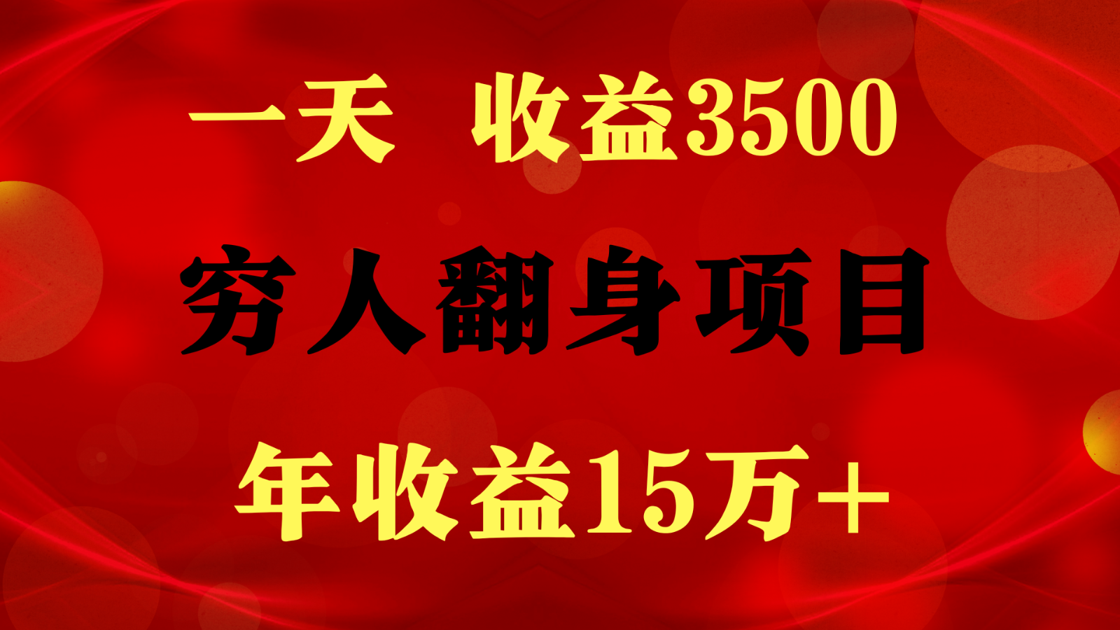 闷声发财的项目，一天收益3500+， 想赚钱必须要打破常规九峰网创-分享创业资讯-最新网络创业项目-分享最新赚钱项目九峰网创