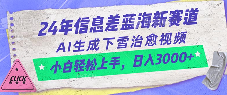 （10707期）24年信息差蓝海新赛道，AI生成下雪治愈视频 小白轻松上手，日入3000+九峰网创-分享创业资讯-最新网络创业项目-分享最新赚钱项目九峰网创