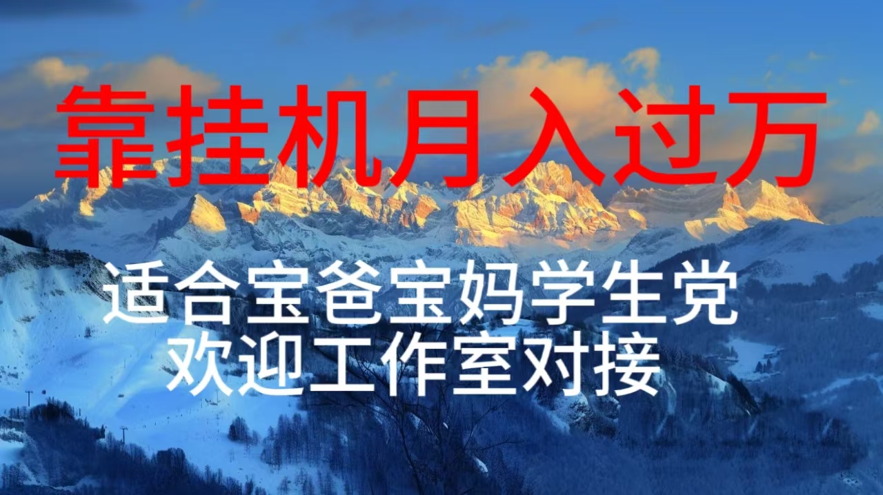 （10714期）每天躺着日入几百挂机项目，适合宝爸宝妈学生党工作室对接九峰网创-分享创业资讯-最新网络创业项目-分享最新赚钱项目九峰网创