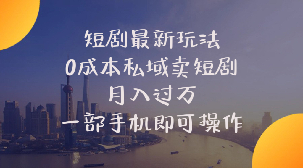 （10716期）短剧最新玩法    0成本私域卖短剧     月入过万     一部手机即可操作九峰网创-分享创业资讯-最新网络创业项目-分享最新赚钱项目九峰网创