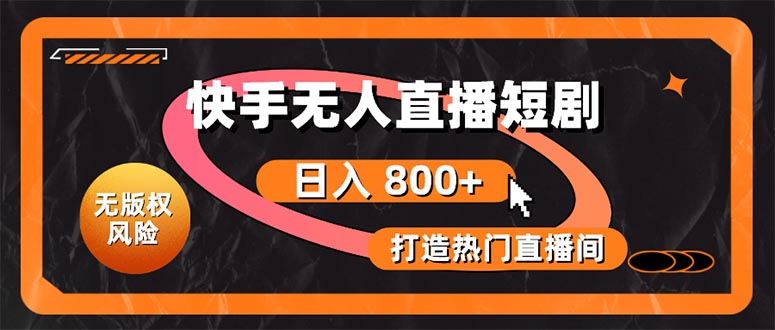 （10717期）快手无人直播短剧宝典：无版权风险，轻松打造热门直播间，日进斗金不是梦九峰网创-分享创业资讯-最新网络创业项目-分享最新赚钱项目九峰网创