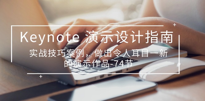 （10719期）Keynote 演示-设计指南，实战技巧案例，做出令人耳目一新的演示作品-74节九峰网创-分享创业资讯-最新网络创业项目-分享最新赚钱项目九峰网创