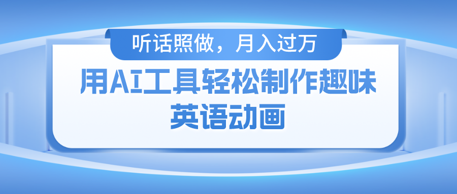 （10721期）用AI工具轻松制作火柴人英语动画，小白也能月入过万九峰网创-分享创业资讯-最新网络创业项目-分享最新赚钱项目九峰网创