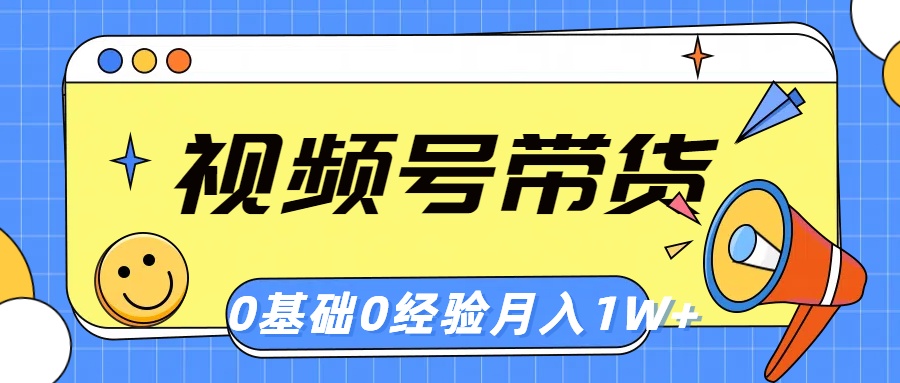 （10723期）视频号轻创业带货，零基础，零经验，月入1w+九峰网创-分享创业资讯-最新网络创业项目-分享最新赚钱项目九峰网创
