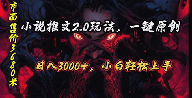 （10724期）原创漫画小说推文2.0玩法，单日最高3000+，ai全自动产出，可参加中视频…九峰网创-分享创业资讯-最新网络创业项目-分享最新赚钱项目九峰网创