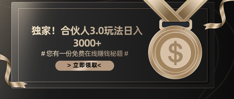 （10727期）游戏合伙人3.0，日入3000+，无限扩大的蓝海项目九峰网创-分享创业资讯-最新网络创业项目-分享最新赚钱项目九峰网创