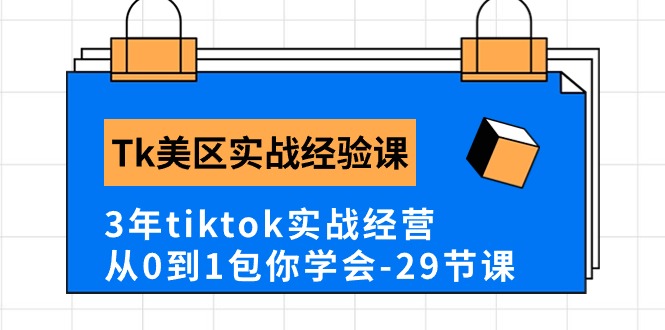 （10729期）Tk美区实战经验课程分享，3年tiktok实战经营，从0到1包你学会（29节课）九峰网创-分享创业资讯-最新网络创业项目-分享最新赚钱项目九峰网创