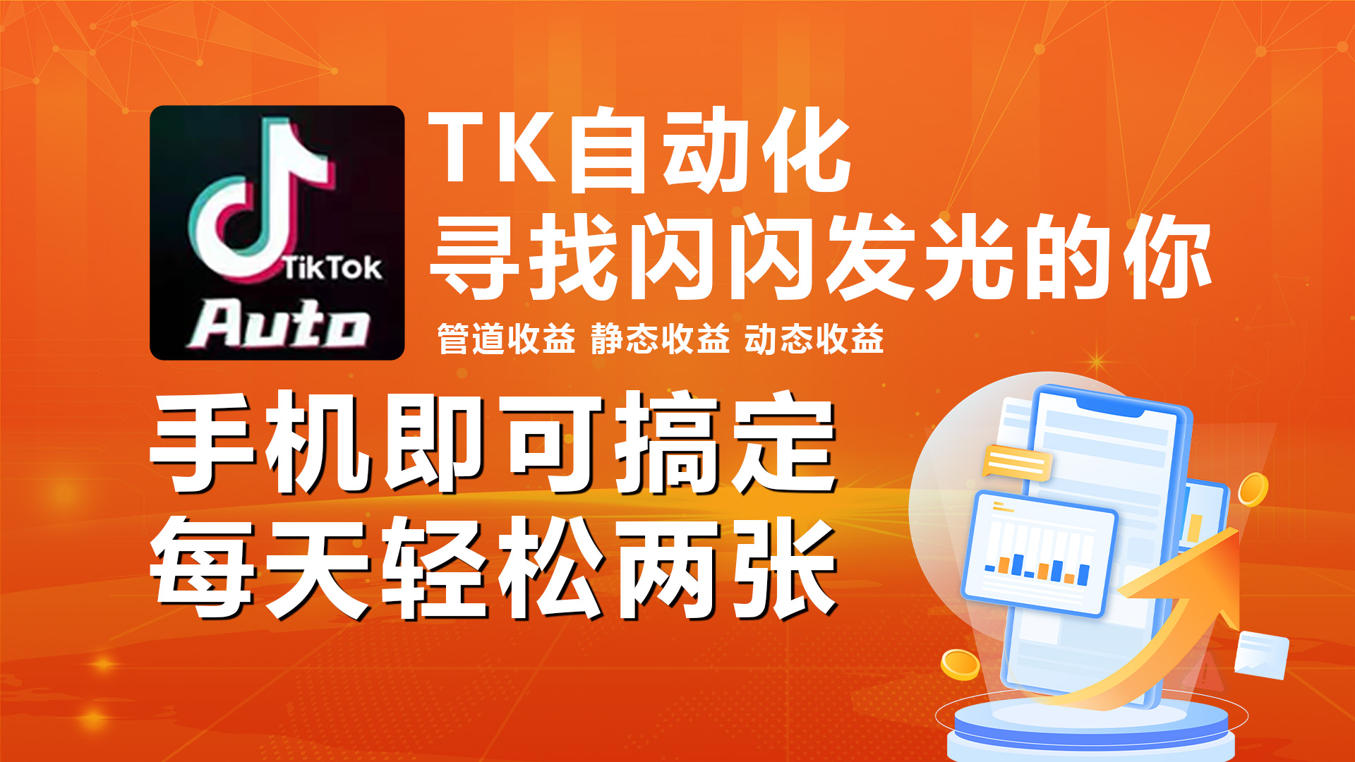 （10733期）海外抖音TK自动挂机，手机全自动挂机，每天轻松搞2张九峰网创-分享创业资讯-最新网络创业项目-分享最新赚钱项目九峰网创