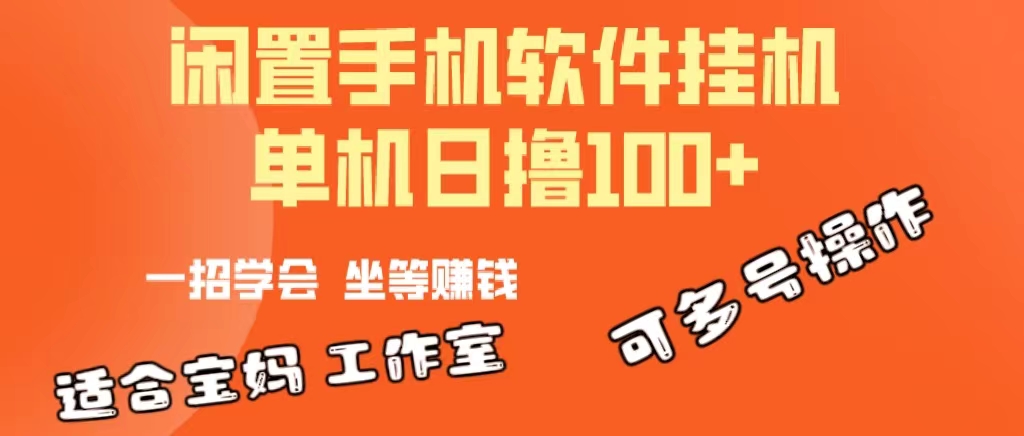 （10735期）一部闲置安卓手机，靠挂机软件日撸100+可放大多号操作九峰网创-分享创业资讯-最新网络创业项目-分享最新赚钱项目九峰网创
