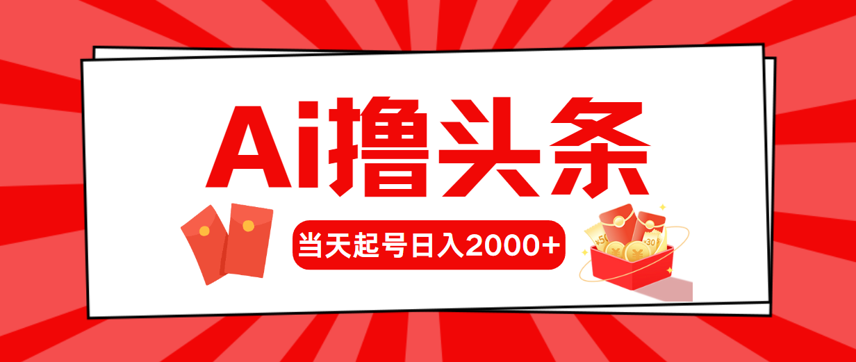 （10736期）AI撸头条，当天起号，第二天见收益，日入2000+九峰网创-分享创业资讯-最新网络创业项目-分享最新赚钱项目九峰网创