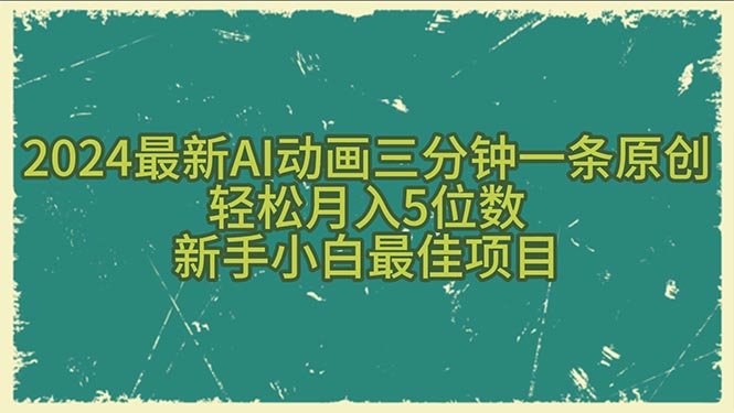 （10737期）2024最新AI动画三分钟一条原创，轻松月入5位数，新手小白最佳项目九峰网创-分享创业资讯-最新网络创业项目-分享最新赚钱项目九峰网创