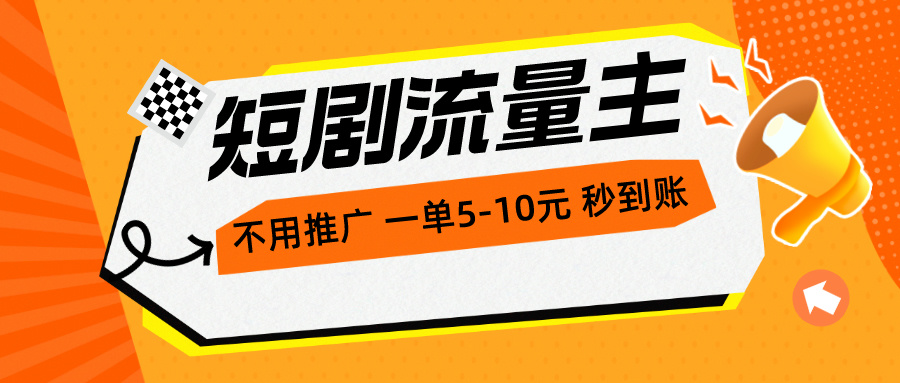 （10741期）短剧流量主，不用推广，一单1-5元，一个小时200+秒到账九峰网创-分享创业资讯-最新网络创业项目-分享最新赚钱项目九峰网创