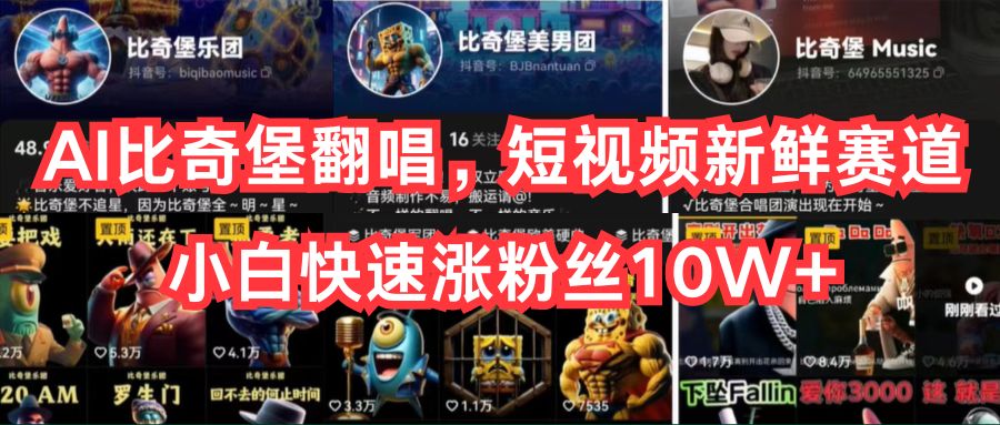 （10742期）AI比奇堡翻唱，短视频新鲜赛道，小白快速涨粉丝10W+九峰网创-分享创业资讯-最新网络创业项目-分享最新赚钱项目九峰网创