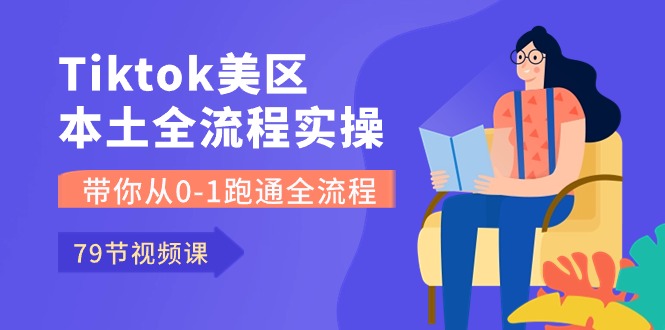 （10743期）Tiktok-美区本土全流程实操课，带你从0-1跑通全流程（79节课）九峰网创-分享创业资讯-最新网络创业项目-分享最新赚钱项目九峰网创