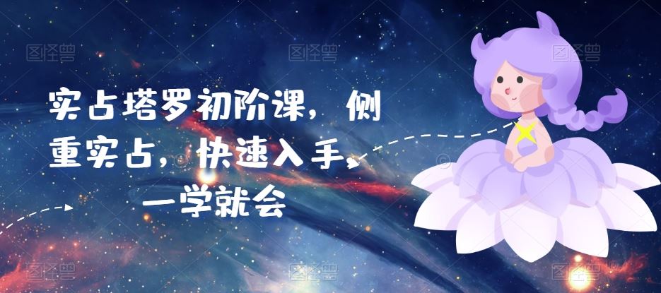 实占塔罗初阶课，侧重实占，快速入手，一学就会九峰网创-分享创业资讯-最新网络创业项目-分享最新赚钱项目九峰网创