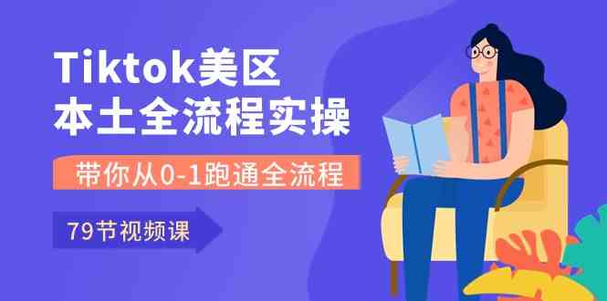 Tiktok-美区本土全流程实操课，带你从0-1跑通全流程（79节课）九峰网创-分享创业资讯-最新网络创业项目-分享最新赚钱项目九峰网创