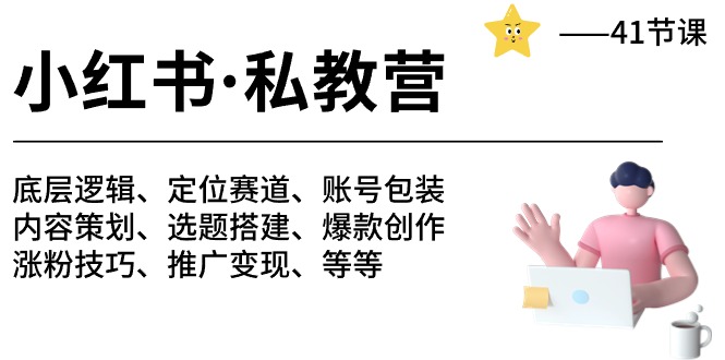 小红书私教营-底层逻辑/定位赛道/账号包装/涨粉变现/月变现10w+等等（42节）九峰网创-分享创业资讯-最新网络创业项目-分享最新赚钱项目九峰网创