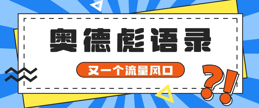 又一个流量风口玩法，利用软件操作奥德彪经典语录，9条作品猛涨5万粉。九峰网创-分享创业资讯-最新网络创业项目-分享最新赚钱项目九峰网创
